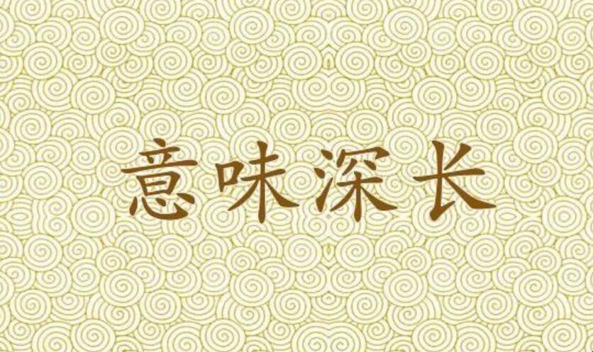 意味深长的意味什么意思