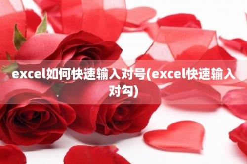 excel如何快速输入对号(excel快速输入对勾)