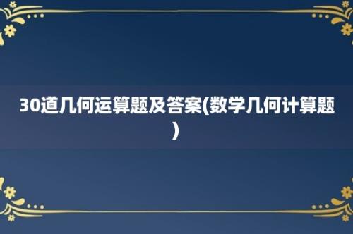 30道几何运算题及答案(数学几何计算题)