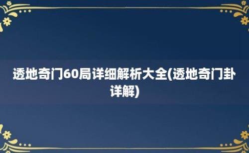 透地奇门60局详细解析大全(透地奇门卦详解)