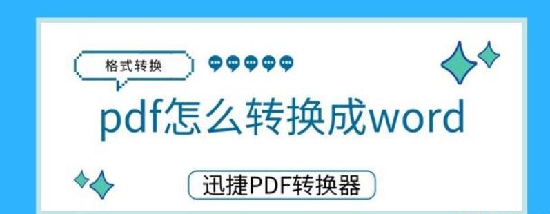 pdf怎么转换成word