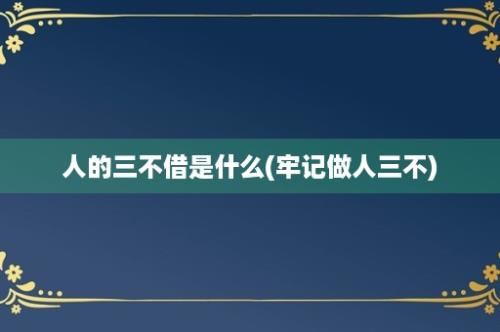 人的三不借是什么(牢记做人三不)