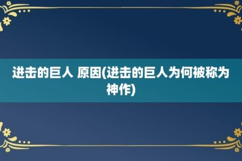 进击的巨人 原因(进击的巨人为何被称为神作)