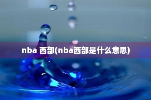 nba 西部(nba西部是什么意思)