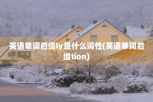 英语单词后缀ly是什么词性(英语单词后缀tion)