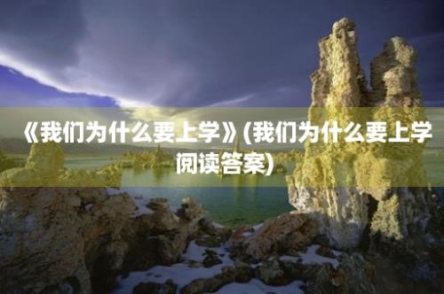 《我们为什么要上学》(我们为什么要上学 阅读答案)