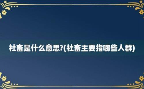 社畜是什么意思?(社畜主要指哪些人群)