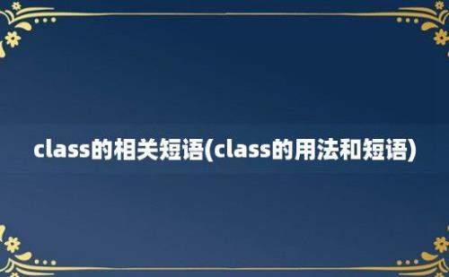 class的相关短语(class的用法和短语)