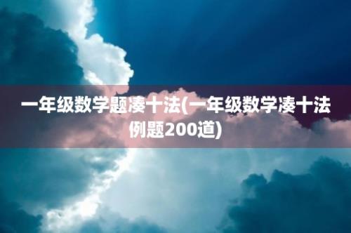 一年级数学题凑十法(一年级数学凑十法例题200道)