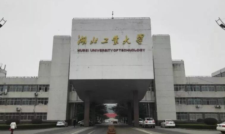 湖北工业大学是几本