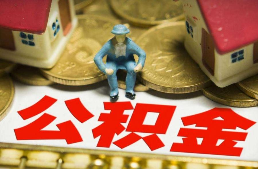 公积金