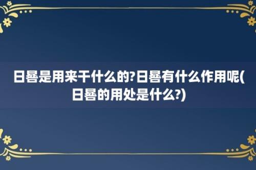 日晷是用来干什么的?日晷有什么作用呢(日晷的用处是什么?)