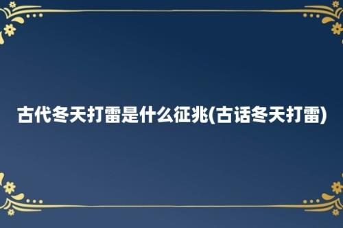 古代冬天打雷是什么征兆(古话冬天打雷)