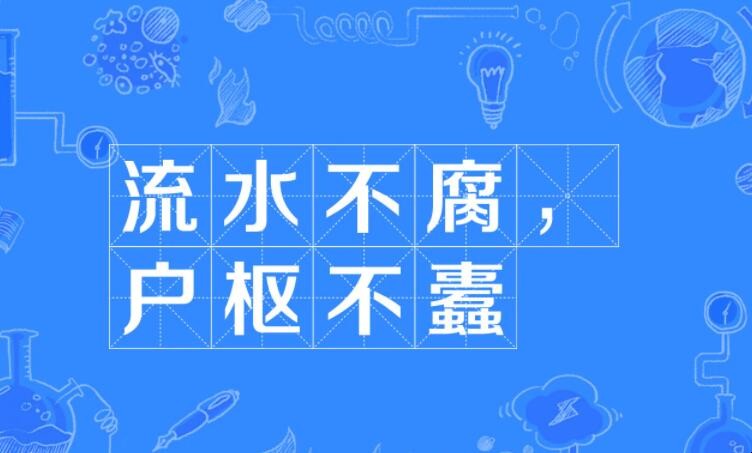 流水不腐户枢不蠹是什么意思