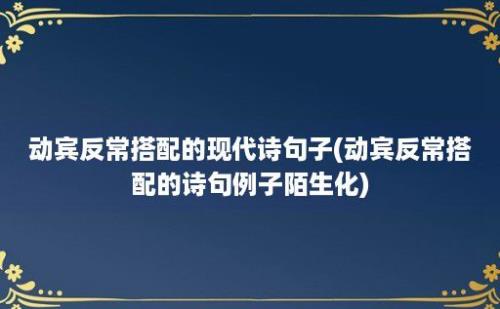 动宾反常搭配的现代诗句子(动宾反常搭配的诗句例子陌生化)