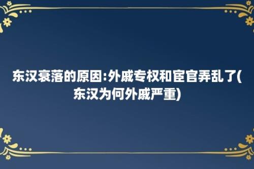 东汉衰落的原因:外戚专权和宦官弄乱了(东汉为何外戚严重)