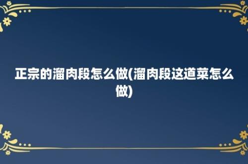 正宗的溜肉段怎么做(溜肉段这道菜怎么做)