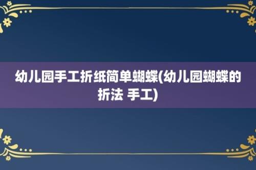 幼儿园手工折纸简单蝴蝶(幼儿园蝴蝶的折法 手工)