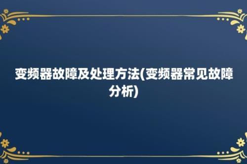 变频器故障及处理方法(变频器常见故障分析)