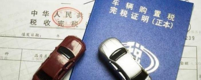 如何计算车辆购置税
