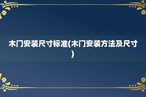 木门安装尺寸标准(木门安装方法及尺寸)