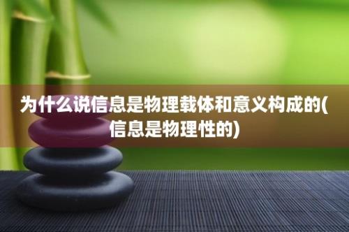 为什么说信息是物理载体和意义构成的(信息是物理性的)