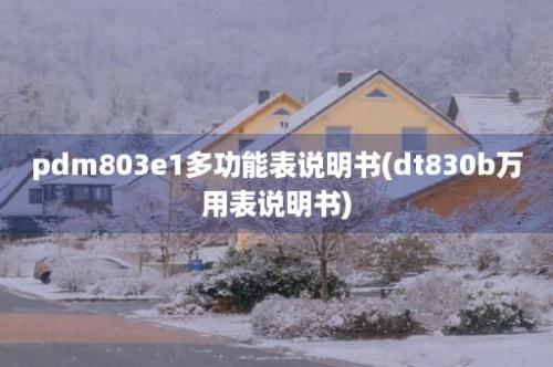 pdm803e1多功能表说明书(dt830b万用表说明书)