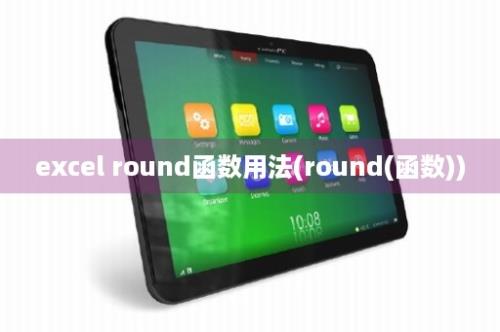 excel round函数用法(round(函数))