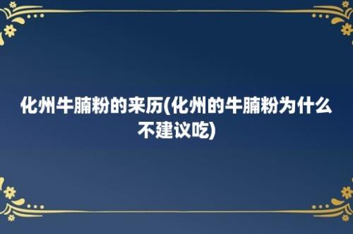 化州牛腩粉的来历(化州的牛腩粉为什么不建议吃)