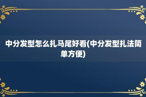 中分发型怎么扎马尾好看(中分发型扎法简单方便)