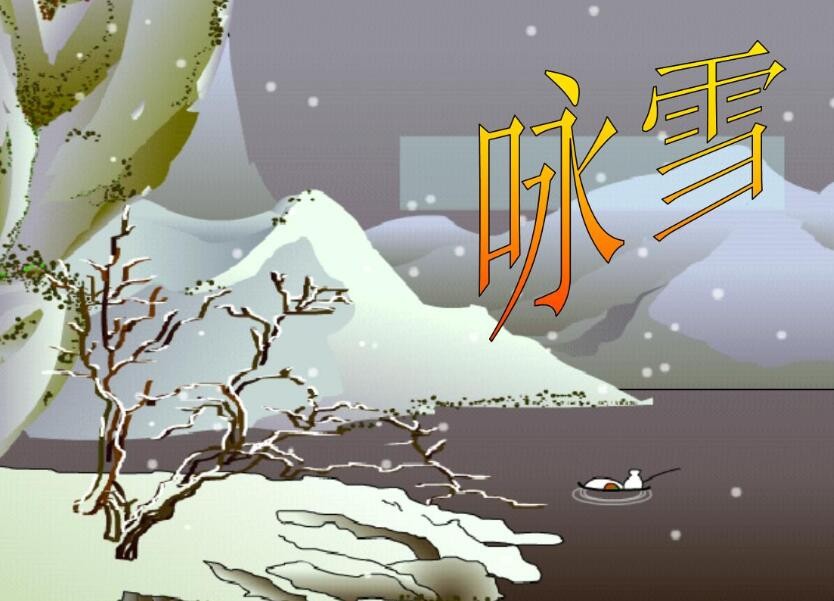 《咏雪》的作者简介是什么