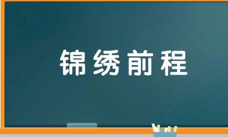 锦绣前程怎么造句