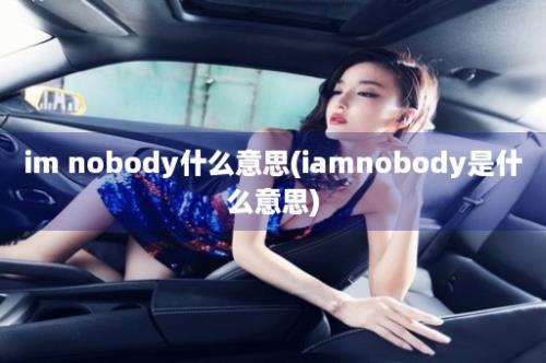 im nobody什么意思(iamnobody是什么意思)