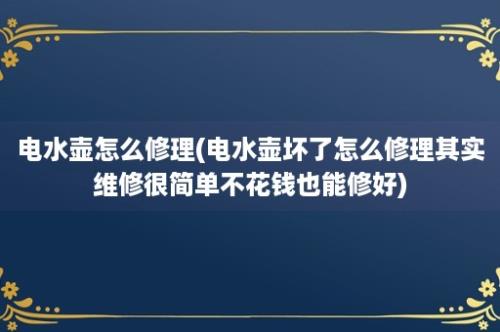 电水壶怎么修理(电水壶坏了怎么修理其实维修很简单不花钱也能修好)