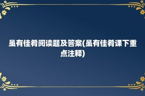 虽有佳肴阅读题及答案(虽有佳肴课下重点注释)