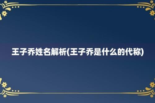 王子乔姓名解析(王子乔是什么的代称)