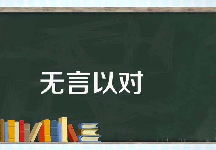 无言以对的意思是什么