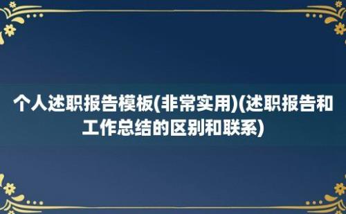 个人述职报告模板(非常实用)(述职报告和工作总结的区别和联系)