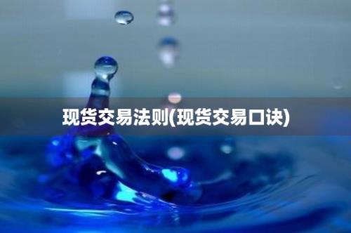 现货交易法则(现货交易口诀)