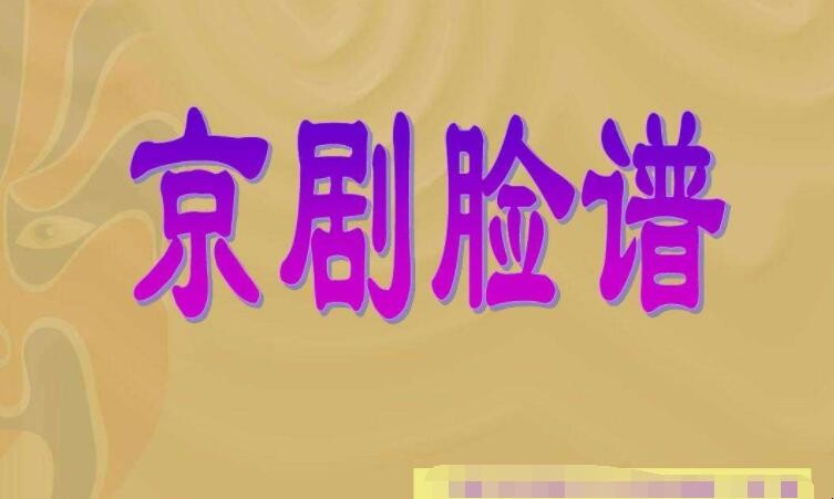 京剧脸谱紫色代表什么