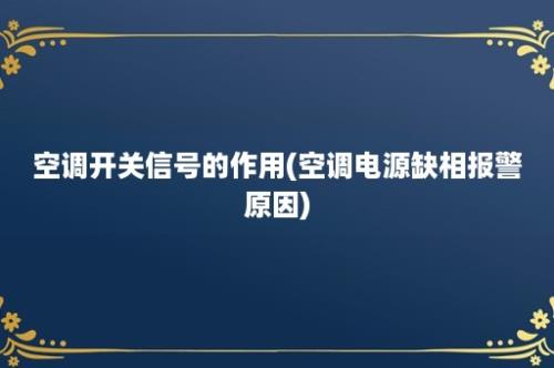 空调开关信号的作用(空调电源缺相报警原因)