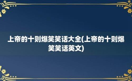 上帝的十则爆笑笑话大全(上帝的十则爆笑笑话英文)