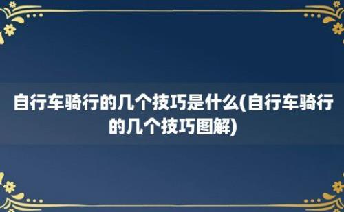 自行车骑行的几个技巧是什么(自行车骑行的几个技巧图解)