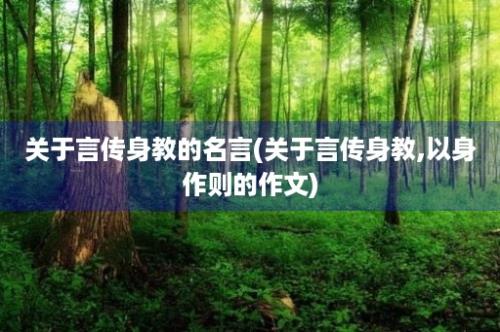 关于言传身教的名言(关于言传身教,以身作则的作文)