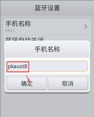 手机蓝牙设备名称怎么修改