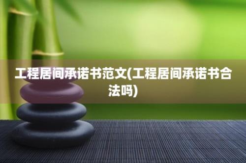 工程居间承诺书范文(工程居间承诺书合法吗)