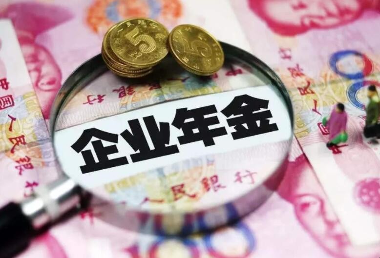 企业年金