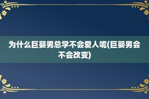 为什么巨婴男总学不会爱人呢(巨婴男会不会改变)