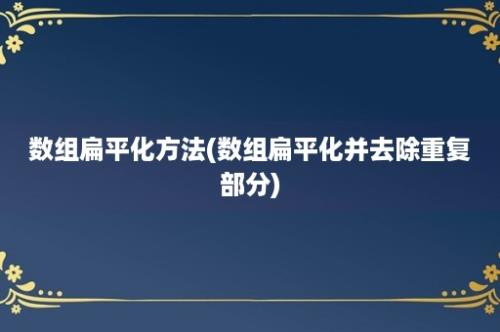 数组扁平化方法(数组扁平化并去除重复部分)