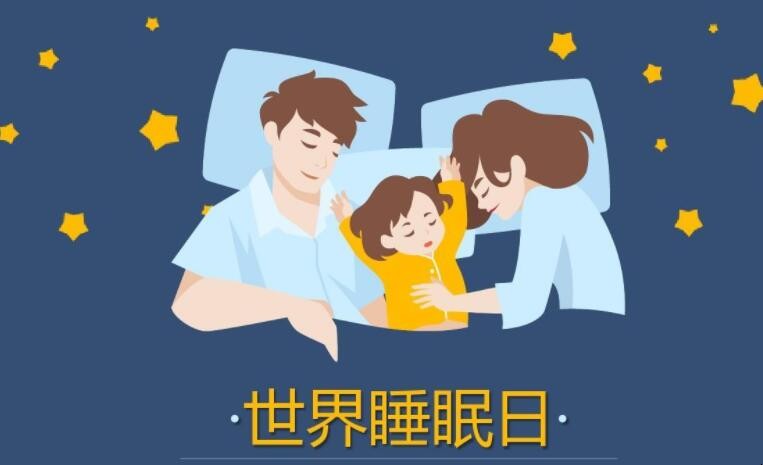 世界睡眠日是几月几日